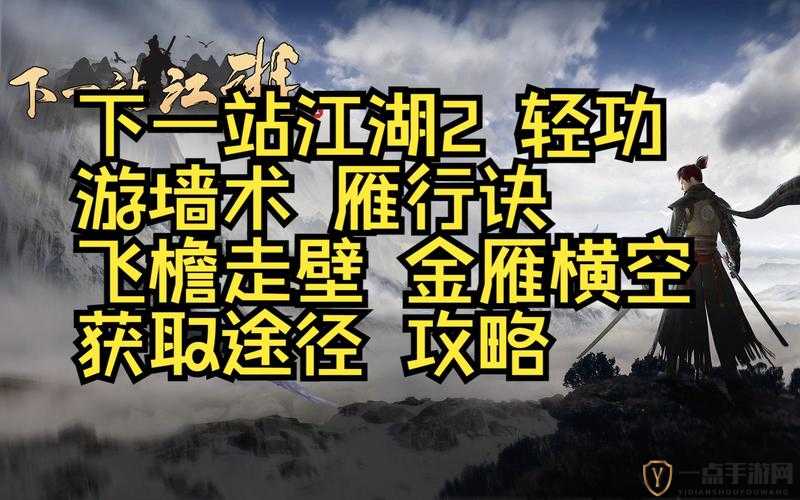 下一站江湖游戏内轻功提升技巧与策略全面深度解析